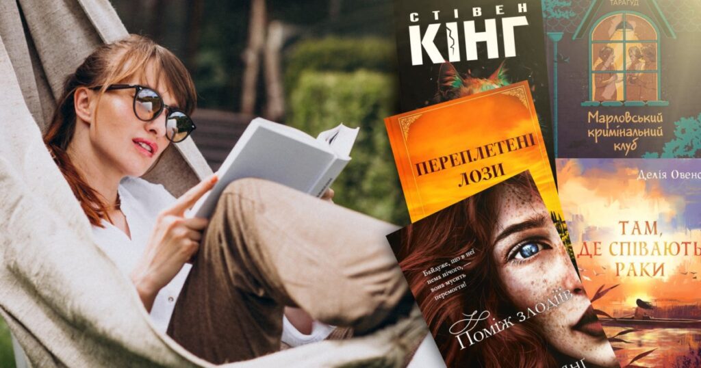 Фентезі, злочини та шпигуни: найцікавіші книжки для читання в спеку, коли хочеться відпочити від серіалів на літо 2025