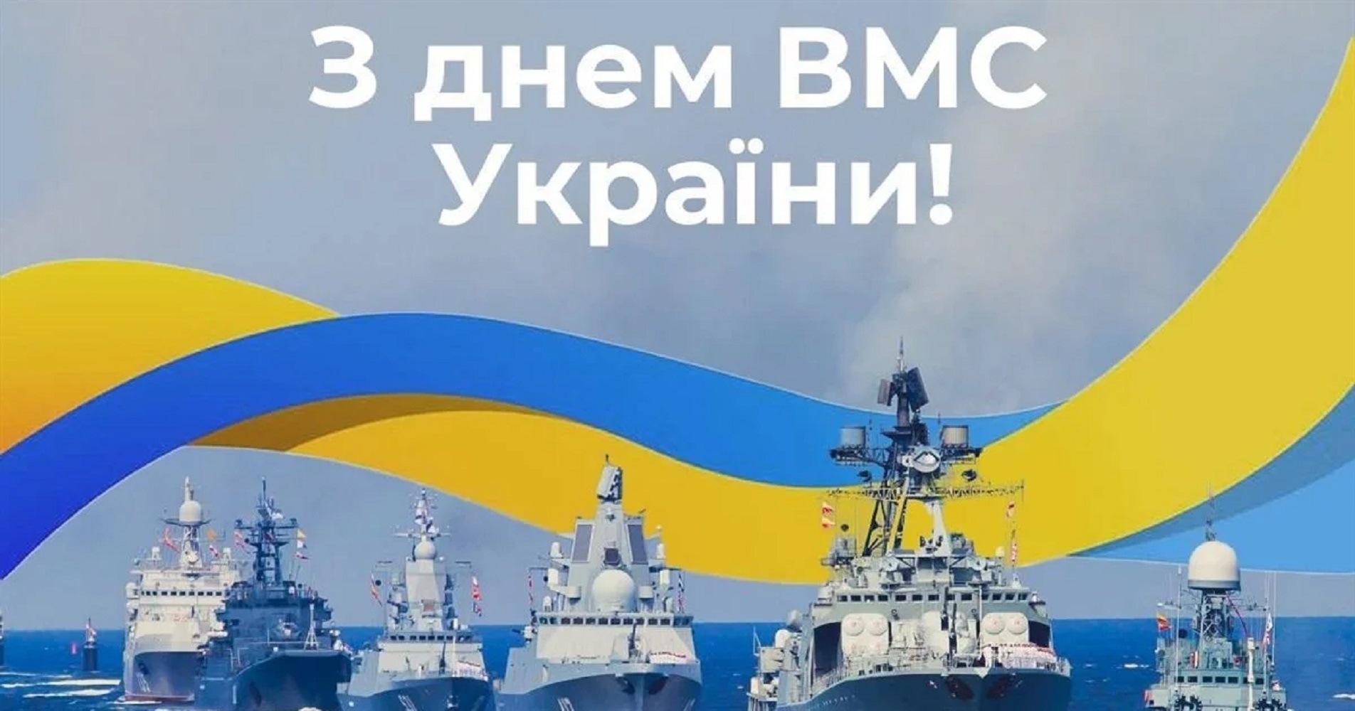 Привітання з Днем ВМСУ-2025: теплі побажання військовим морякам в листівках