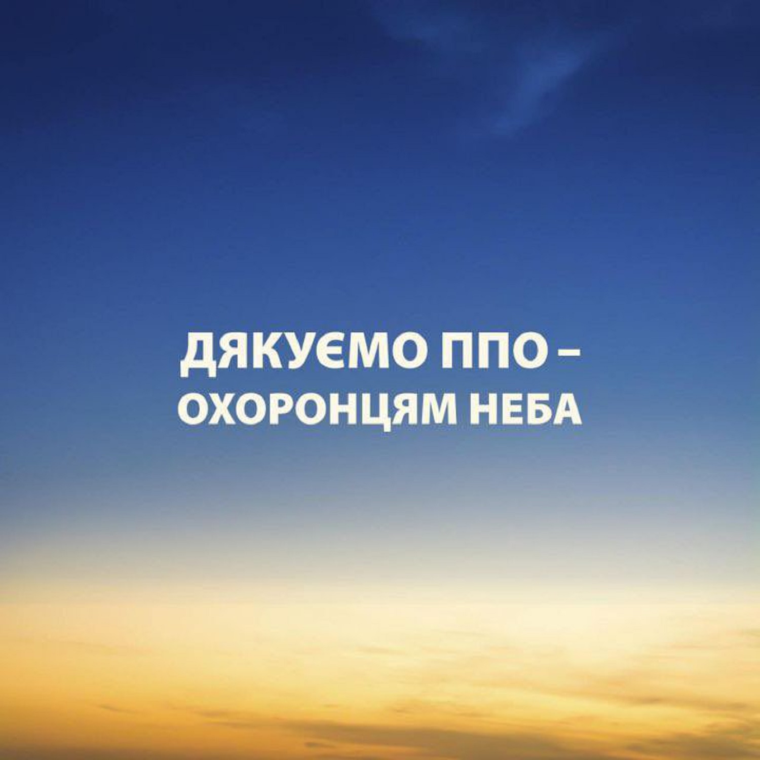 З Днем ППО: щирі вітання захисникам неба