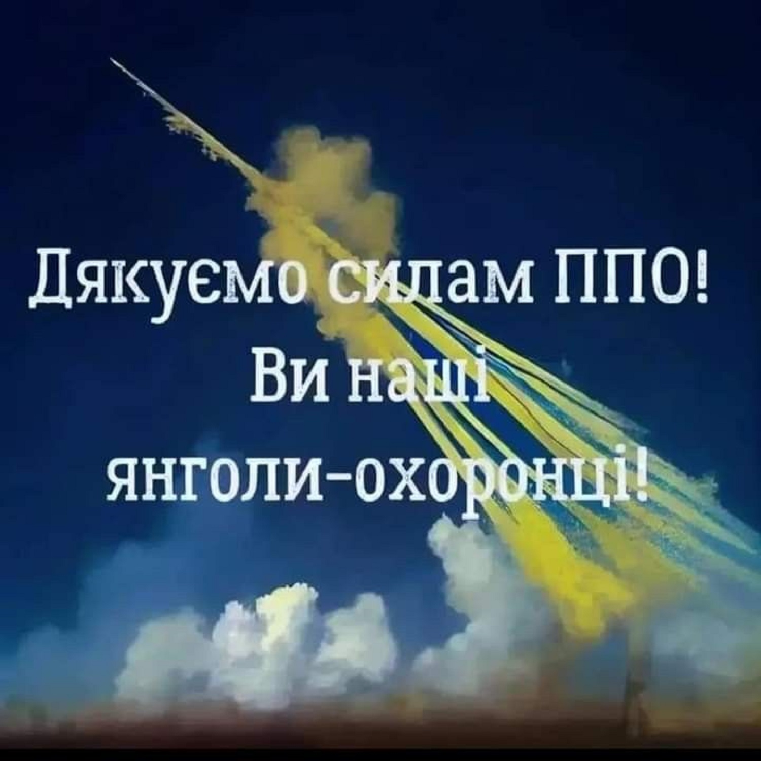 З Днем ППО: щирі вітання захисникам неба