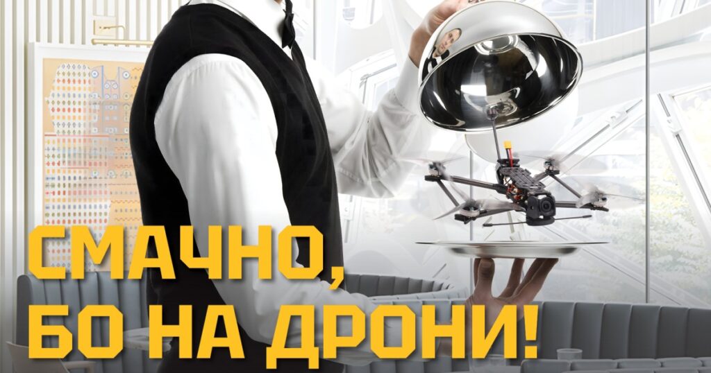 Смачно, бо на дрони!" – в українських ресторанах розпочалась масштабна акція зі збору коштів на дрони для ГУР